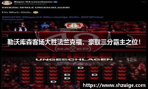 勒沃库森客场大胜法兰克福，豪取三分霸主之位！