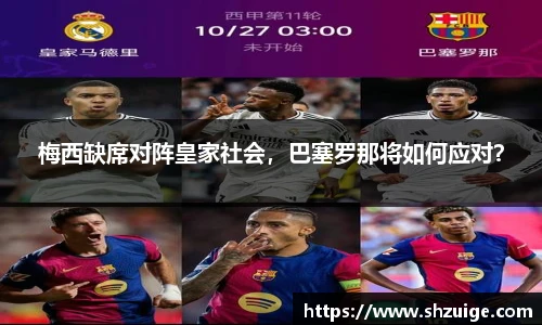 梅西缺席对阵皇家社会，巴塞罗那将如何应对？