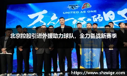 北京控股引进外援助力球队，全力备战新赛季