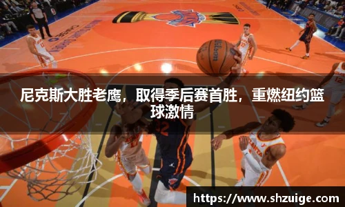 尼克斯大胜老鹰，取得季后赛首胜，重燃纽约篮球激情