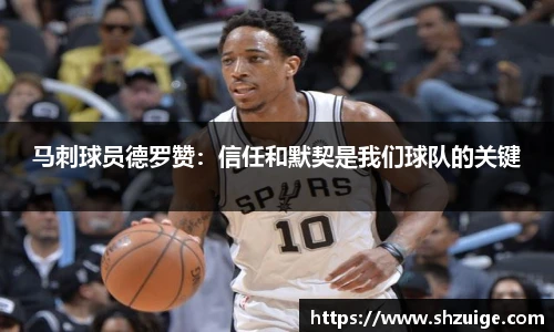 马刺球员德罗赞：信任和默契是我们球队的关键
