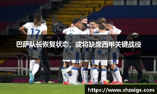 巴萨队长恢复状态，或将缺席西甲关键战役