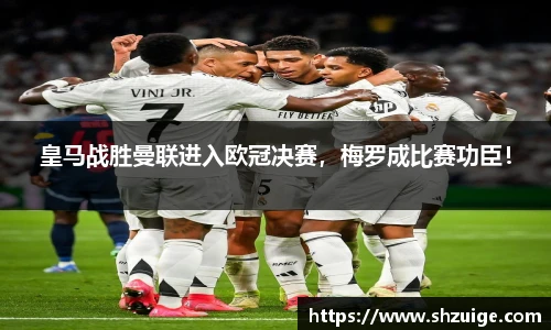 皇马战胜曼联进入欧冠决赛，梅罗成比赛功臣！