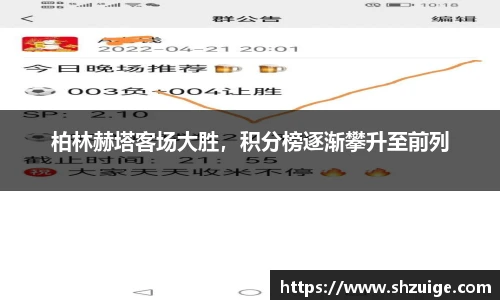柏林赫塔客场大胜，积分榜逐渐攀升至前列